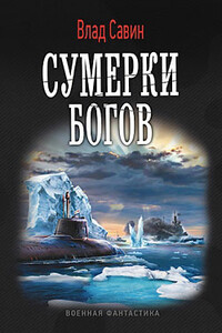 Сумерки богов - Владислав Олегович Савин