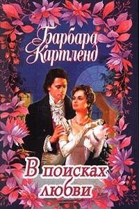 В поисках любви - Барбара Картленд