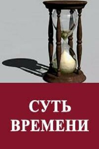 Суть времени. Цикл передач. № 31-41 - Сергей Ервандович Кургинян