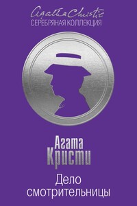 Дело смотрительницы - Агата Кристи