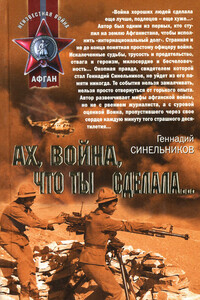Ах, война, что ты сделала... - Геннадий Григорьевич Синельников