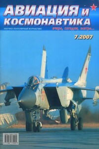 Авиация и космонавтика 2007 07 - Журнал «Авиация и космонавтика»