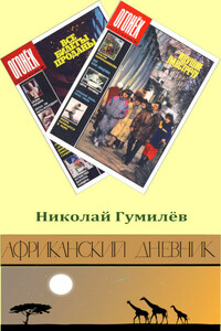 Африканский дневник - Николай Степанович Гумилев