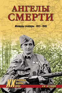 Ангелы смерти. Женщины-снайперы. 1941-1945 - Алла Игоревна Бегунова