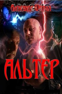 Альтер - Александр Шипуля