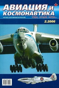 Авиация и космонавтика 2006 02 - Журнал «Авиация и космонавтика»