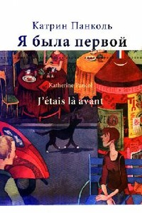 Я была первой - Катрин Панколь