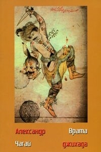 Врата джихада - Александр Александрович Чагай