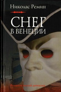 Снег в Венеции - Николас Ремин