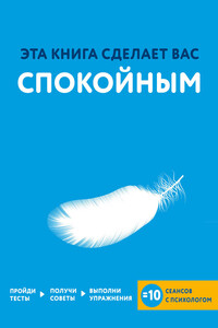 Эта книга сделает вас спокойным - Джо Асмар, Джессами Хибберд