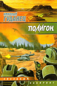 Полигон - Николай Леонардович Гуданец