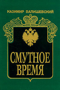 Смутное время - Казимир Феликсович Валишевский