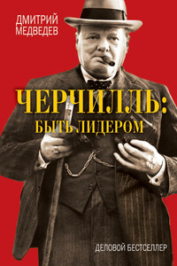 Черчилль: быть лидером - Дмитрий Львович Медведев