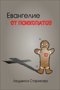 Евангелие от психопатов - Людмила Старикова