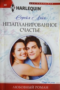 Незапланированное счастье - Сорейя Лейн