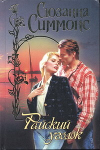 Райский уголок - Сюзанна Симмонс