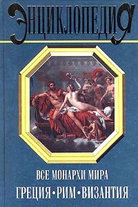 Все монархи мира: Греция. Рим. Византия - Константин Владиславович Рыжов