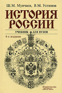 История России - Шамиль Магомедович Мунчаев, Виктор Михайлович Устинов
