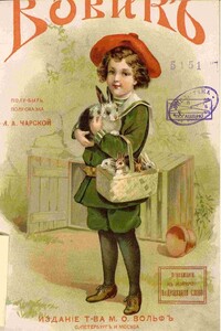 Вовик - Лидия Алексеевна Чарская