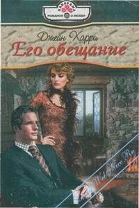 Его обещание - Джейн Харри
