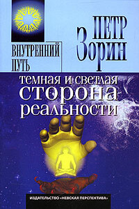 Темная и светлая сторона реальности - Петр Григорьевич Зорин