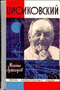 Циолковский - Михаил Саулович Арлазоров