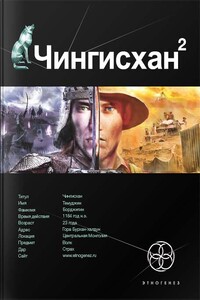 Чингисхан. Книга 2. Чужие земли - Сергей Юрьевич Волков