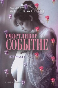 Счастливое событие - Элиетт Абекассис