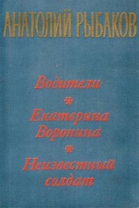 Екатерина Воронина - Анатолий Наумович Рыбаков