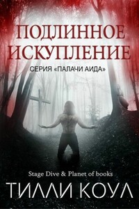 Подлинное искупление - Тилли Коул