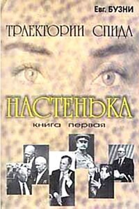 Настенька - Евгений Николаевич Бузни
