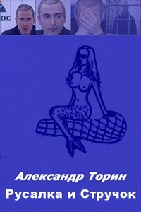 Русалка и Стручок - Александр Торин