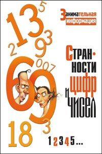 Странности цифр и чисел - Тим Глинн-Джонс