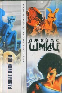 Мартри-марионетки - Джеймс Шмиц