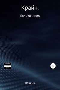 Крайн. Бог или ничто