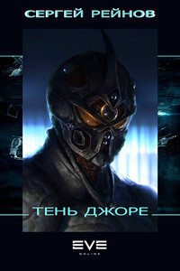 Тень Джоре - Сергей Владимирович Рейнов