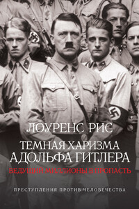 Темная харизма Адольфа Гитлера. Ведущий миллионы в пропасть - Лоуренс Рис