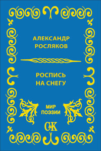 Роспись на снегу - Александр Григорьевич Росляков