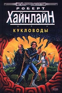Кукловоды - Роберт Хайнлайн