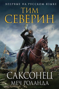 Меч Роланда - Тим Северин