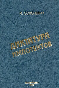 Диктатура импотентов (Социализм, его пророчества и их реализация) - Иван Лукьянович Солоневич