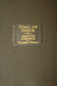 Аббатство Кошмаров - Томас Лав Пикок