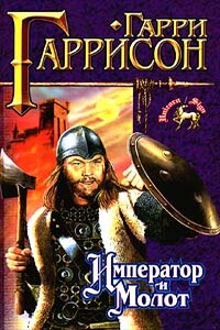 Император и молот - Гарри Гаррисон, Джон Холм