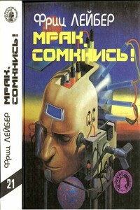 Странник - Фриц Ройтер Лейбер