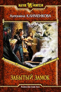 Забытый замок - Антонина Львовна Клименкова