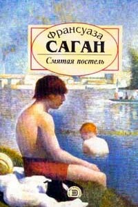 Смятая постель - Франсуаза Саган