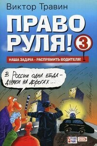 Право руля! – 3 - Виктор Николаевич Травин