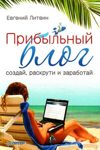 Прибыльный блог: создай, раскрути и заработай - Евгений Литвин