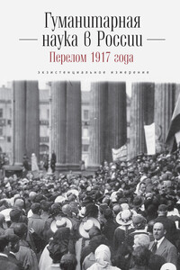 Гуманитарная наука в России и перелом 1917 года. Экзистенциальное измерение - Коллектив Авторов