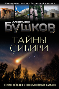 Тайны Сибири. Земля холодов и необъяснимых загадок - Александр Александрович Бушков